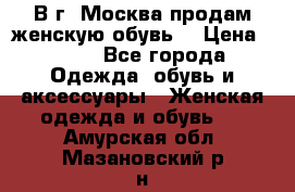 В г. Москва продам женскую обувь  › Цена ­ 200 - Все города Одежда, обувь и аксессуары » Женская одежда и обувь   . Амурская обл.,Мазановский р-н